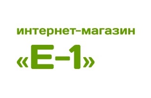 Е -1